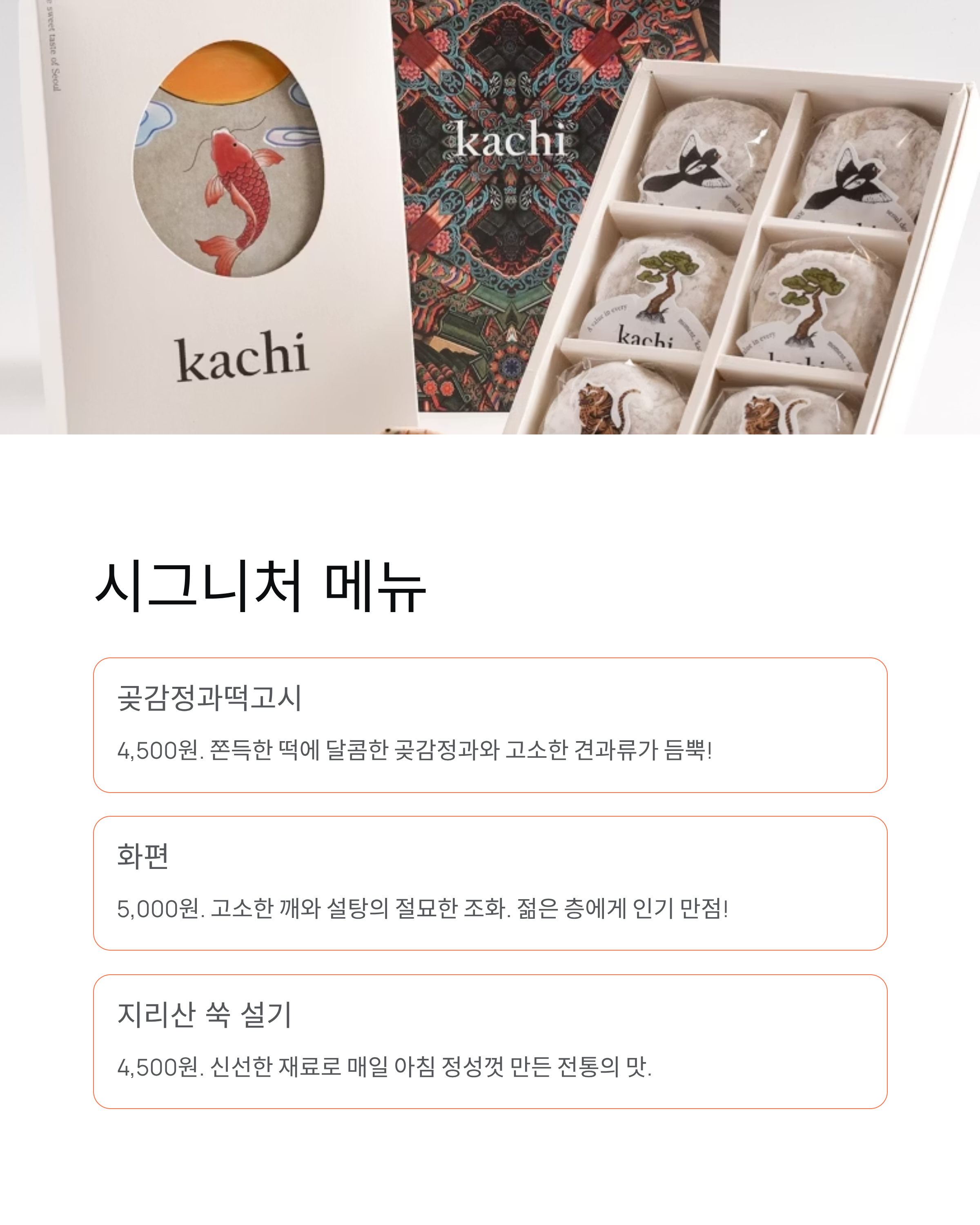 가치서울 성수점 떡카페, 줄 서서 먹는 '곶감정과떡고시'는 어떤 맛일까?