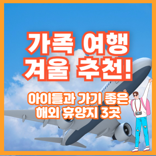 가족 여행 겨울 추천! 아이들과 가기 좋은 해외 휴양지 3곳