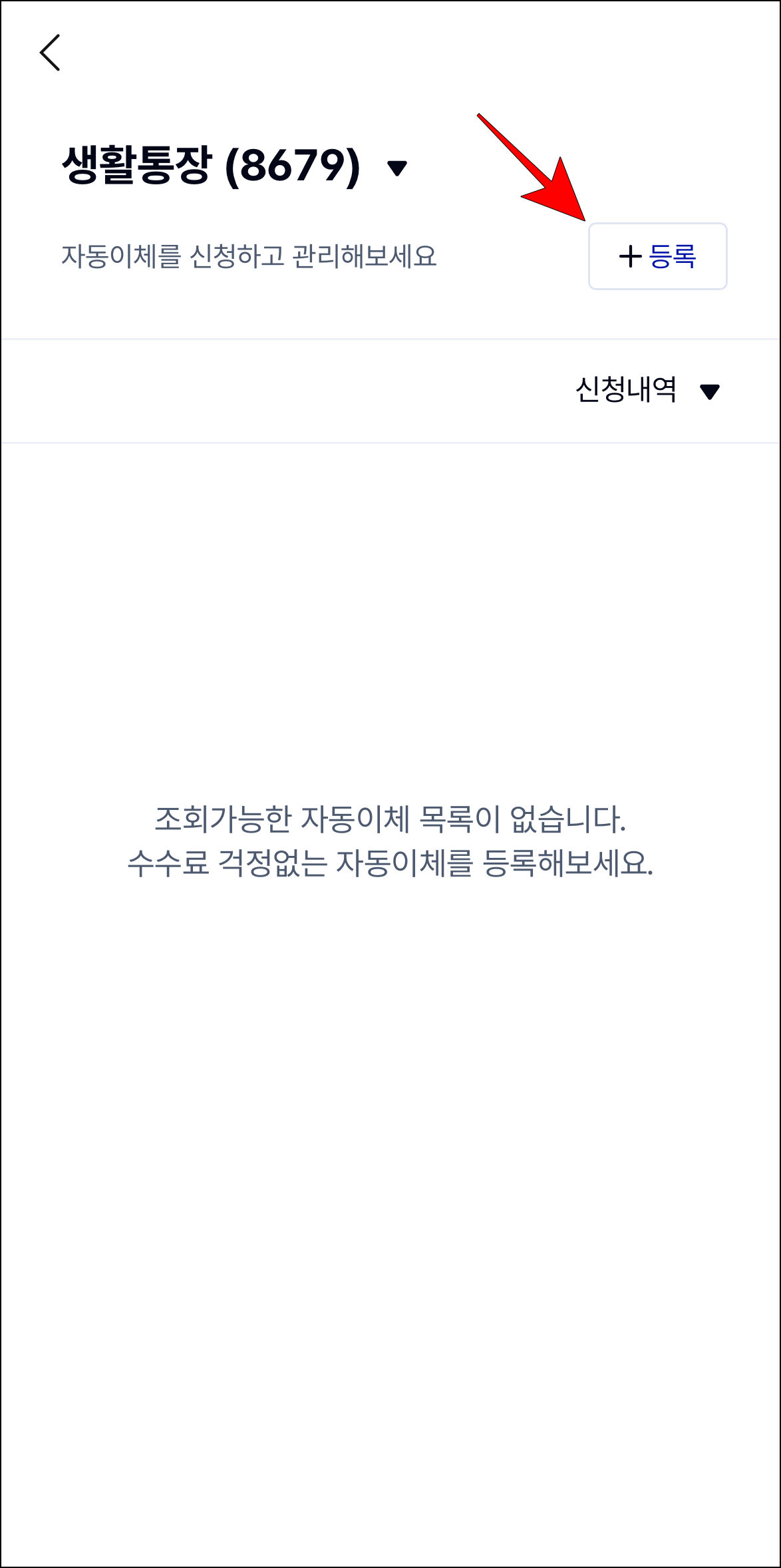 자동이체 화면의 '등록'을 선택