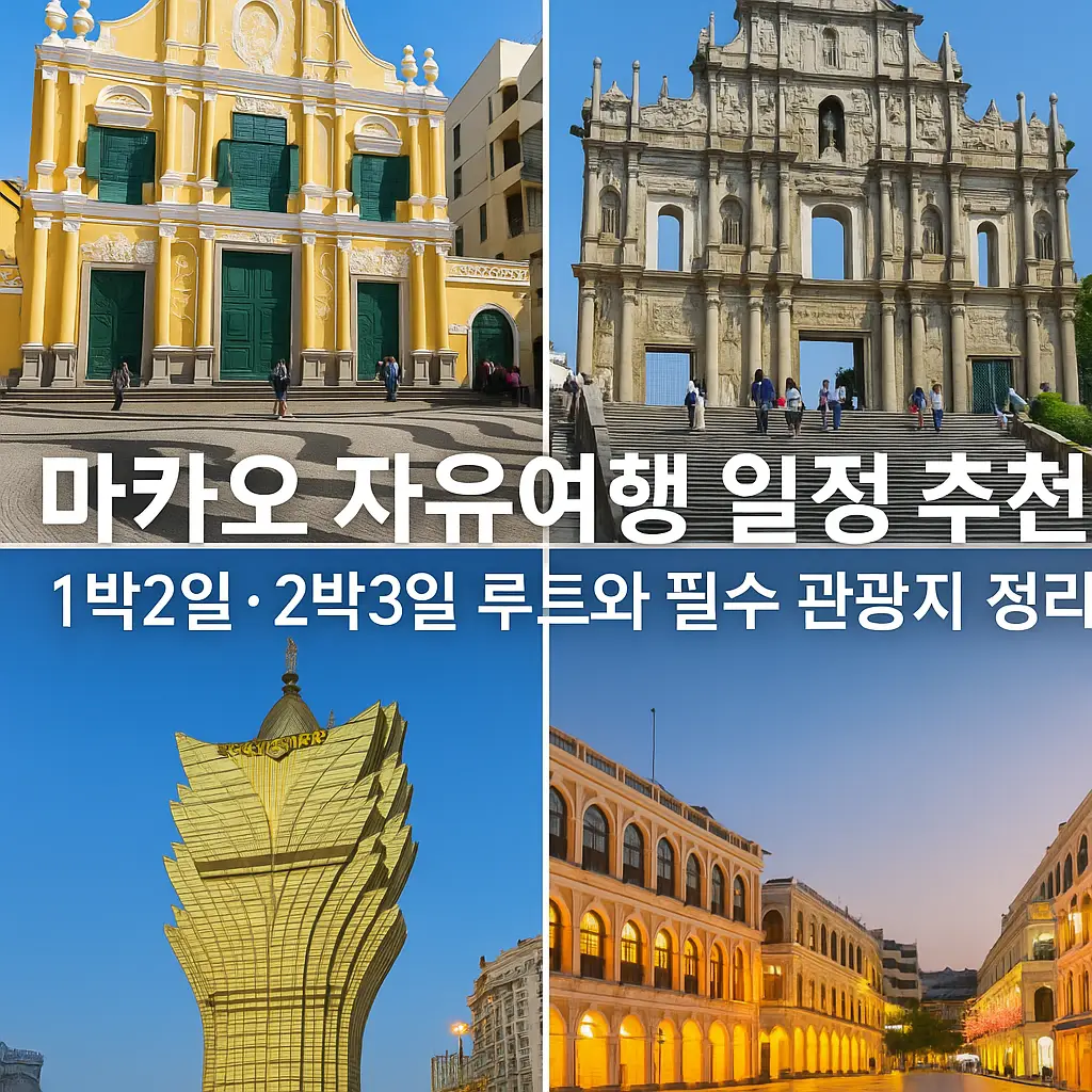 마카오 자유여행 일정 추천 썸네일 이미지 &ndash; 세나도광장, 성바울성당 유적, 성 도미니크 성당, 그랑 리스보아 호텔 등 주요 관광지 콜라주