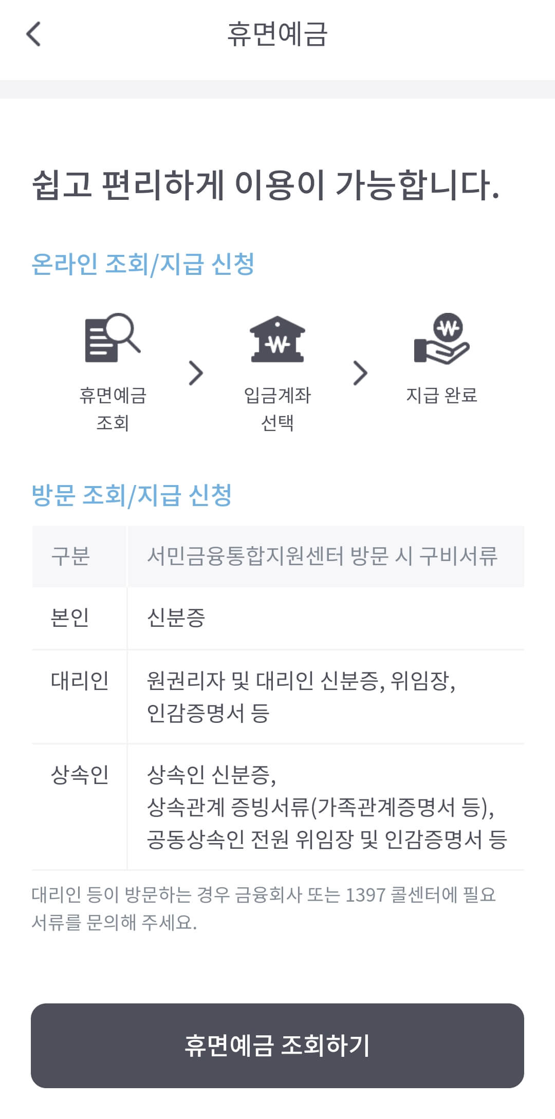 휴면계좌통합조회