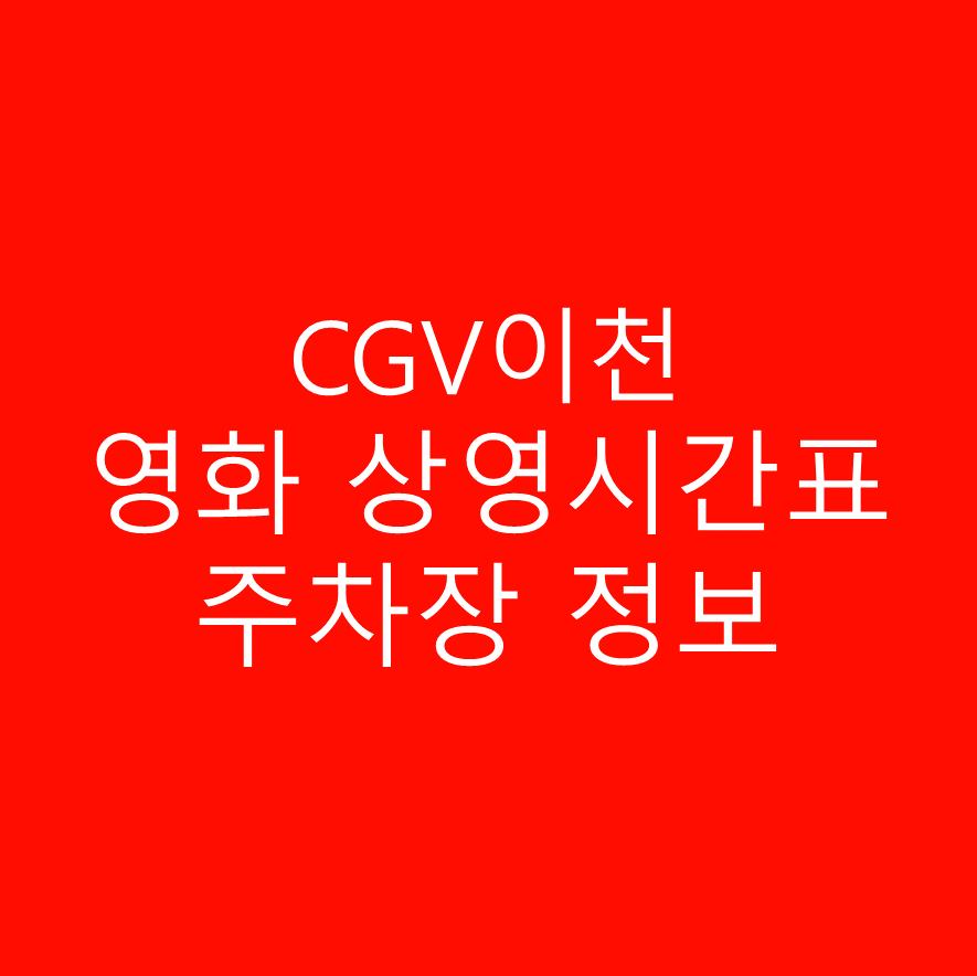 CGV이천 주차, 주차요금 안내 및 실시간 상영시간표 확인하기