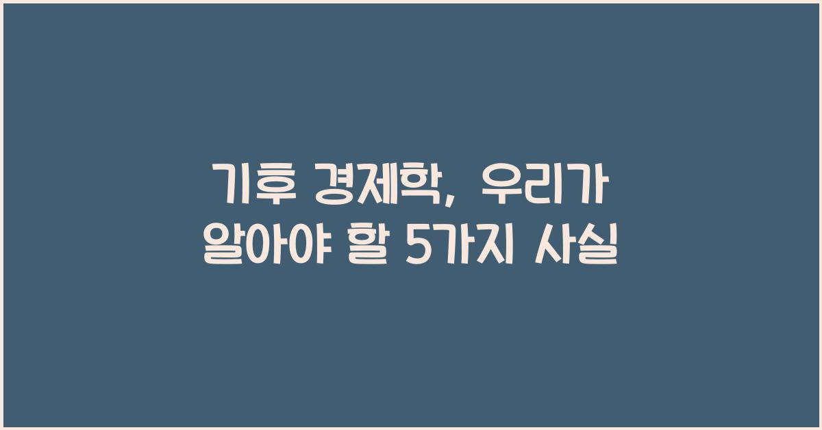 기후 경제학