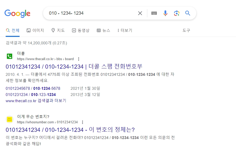 모르는 번호 검색 결과 화면 예시