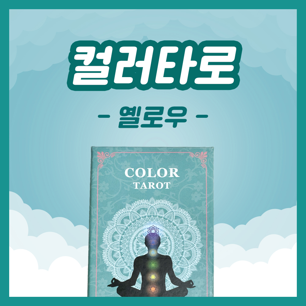Yellow 1·2·3 카드별 감정 상태 해석 총정리