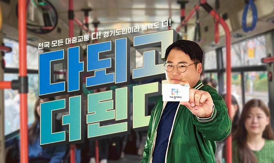 더 경기패스 신청방법 더블혜택