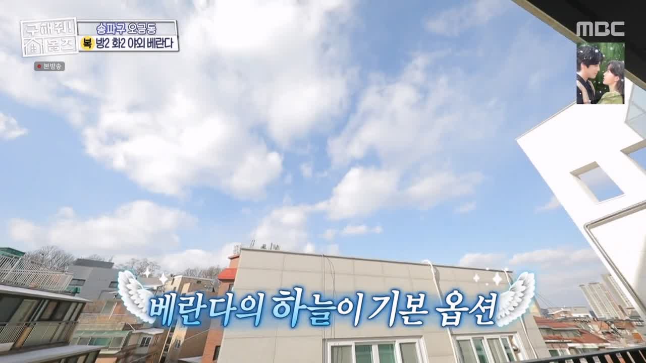 구해줘홈즈 서울시 송파구 오금동 <중요한 것은, 꺾이지 않는 베란다!> 매물 가격 및 구조 인테리어 리모델링 최종선택 소개 다시보기