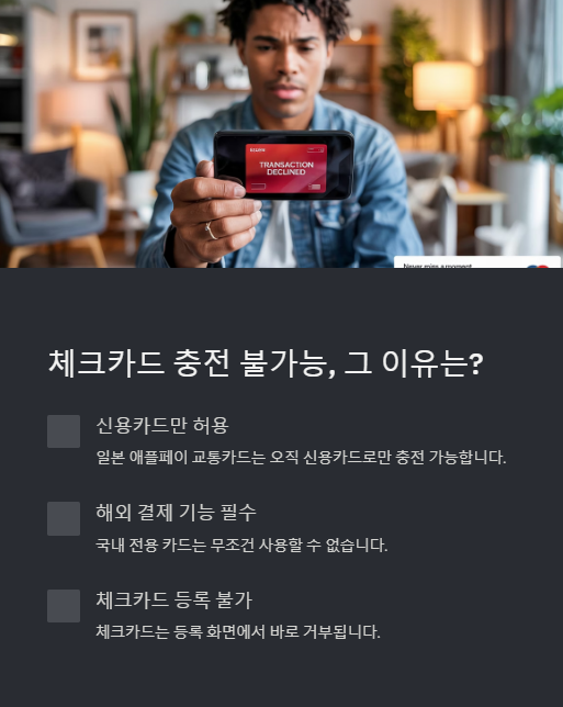 체크카드 충전 불가능 그 이유는?