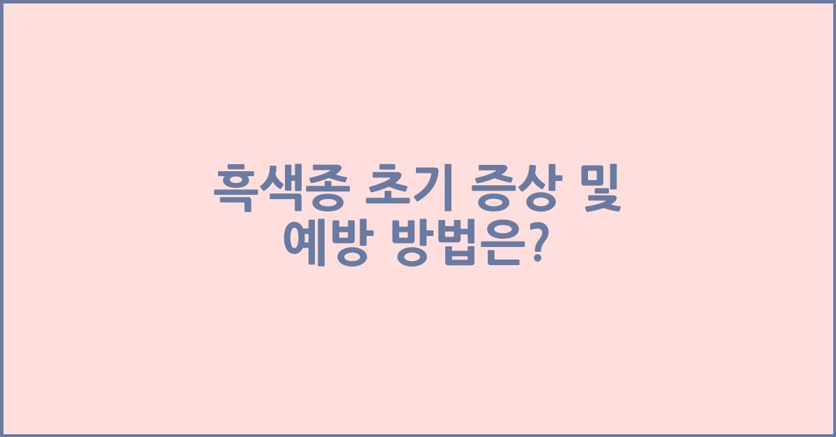 흑색종