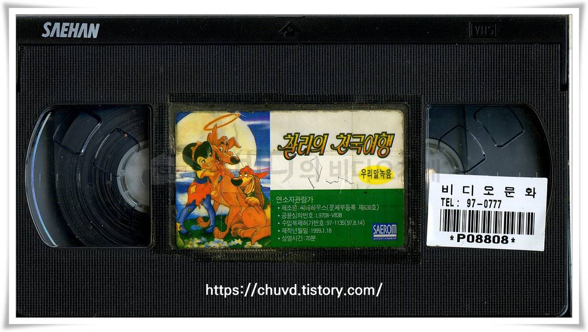 찰리의천국여행-비디오테이프 윗면