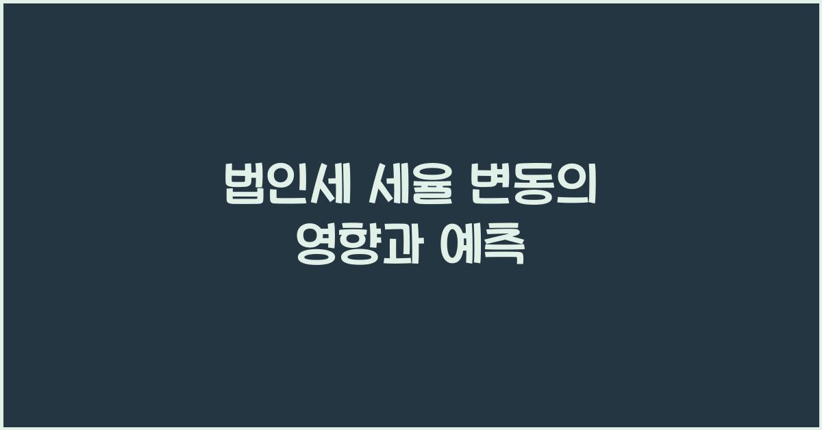 법인세 세율