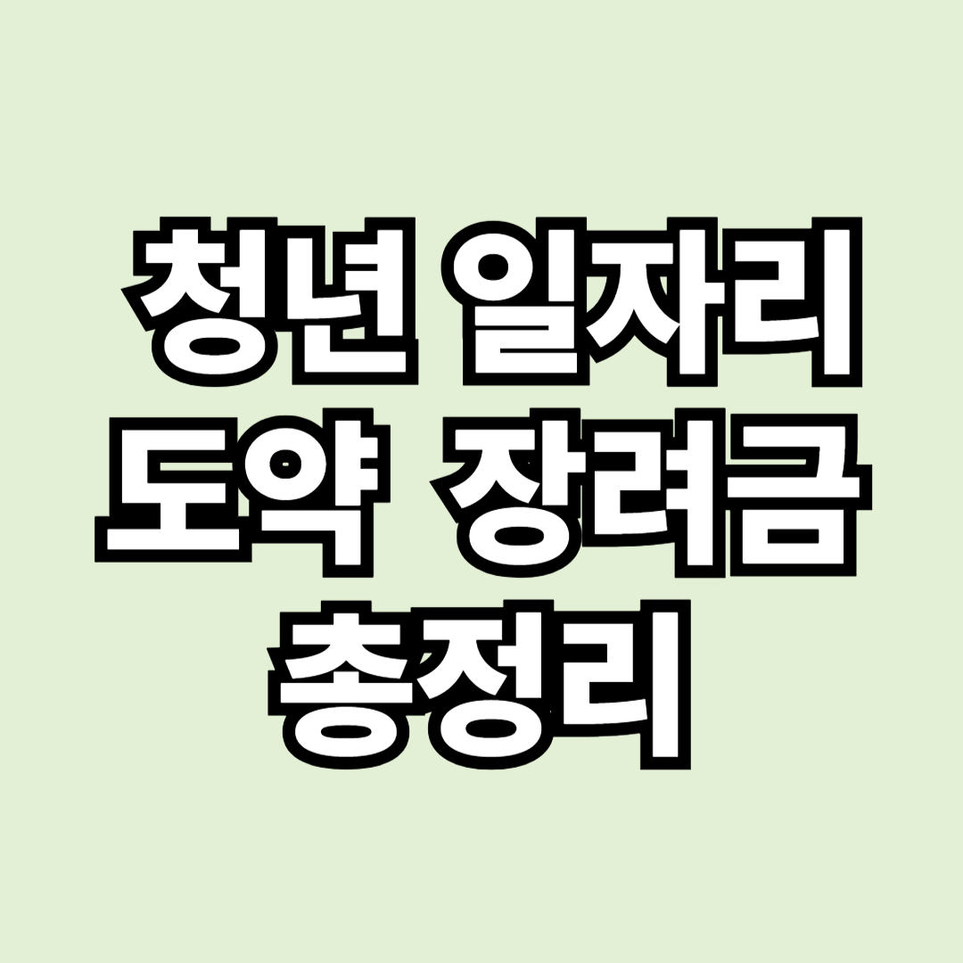 청년일자리 도약장려금 신청