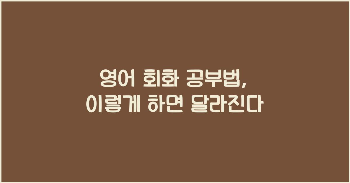 영어 회화 공부법