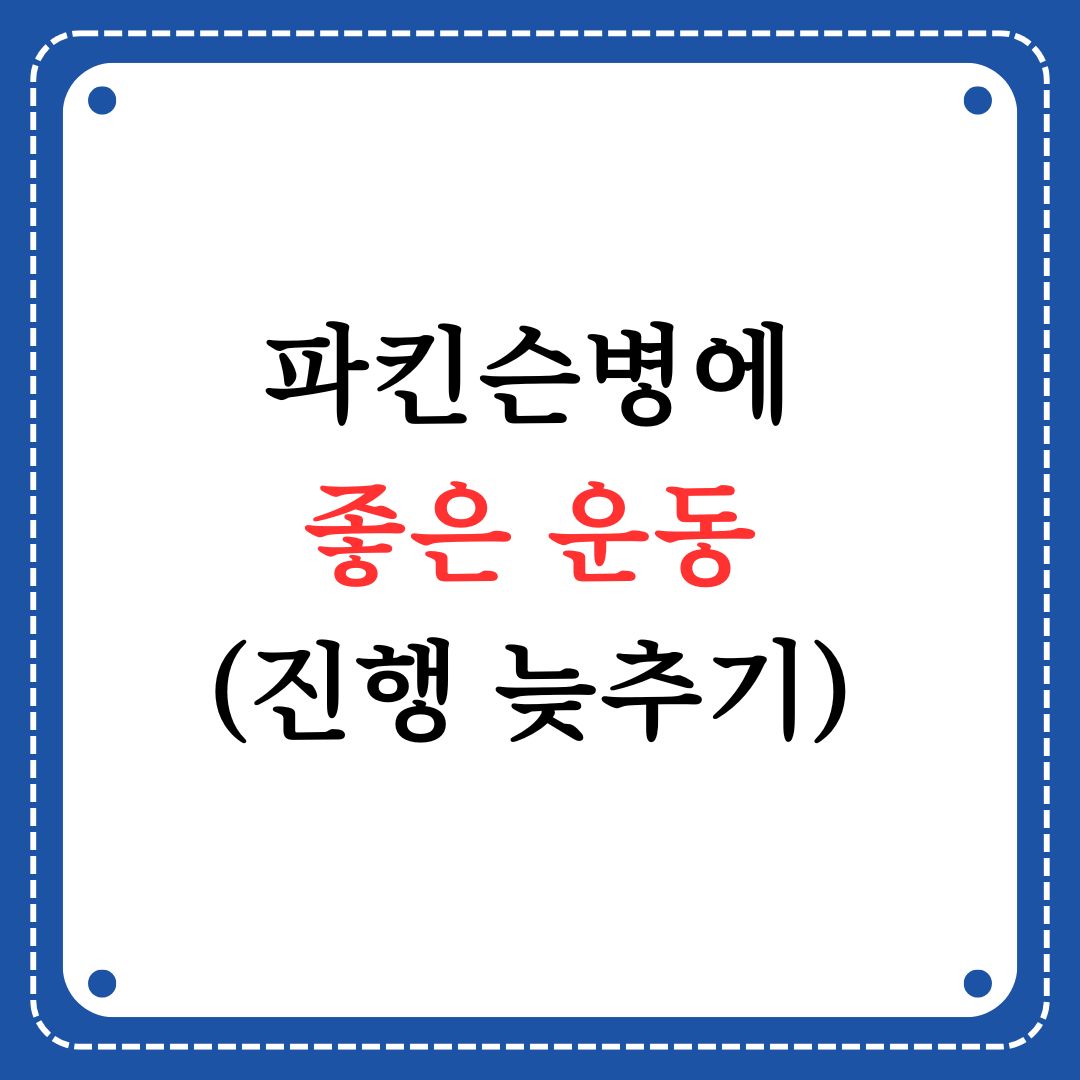 파킨슨병 좋은운동
