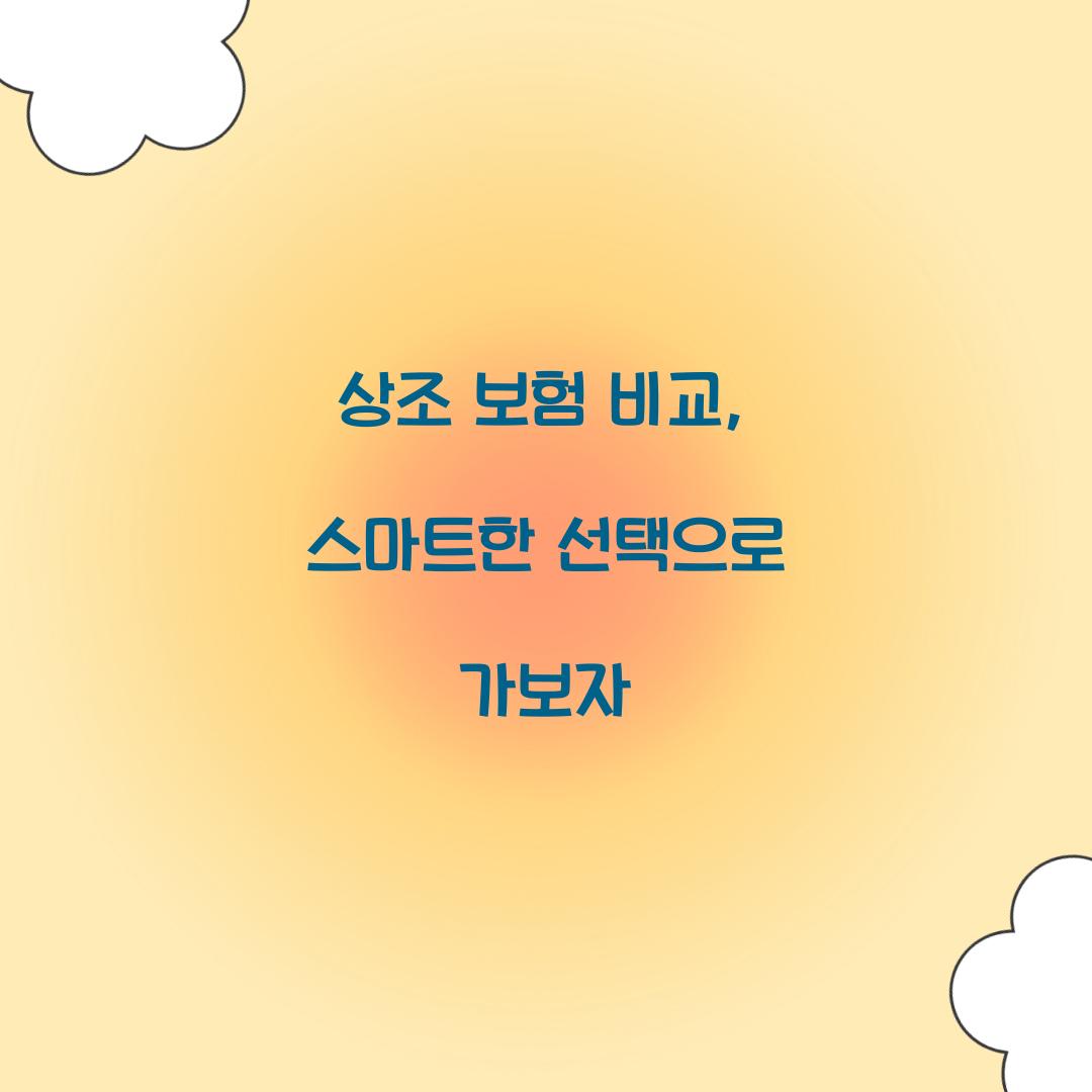 상조 보험 비교