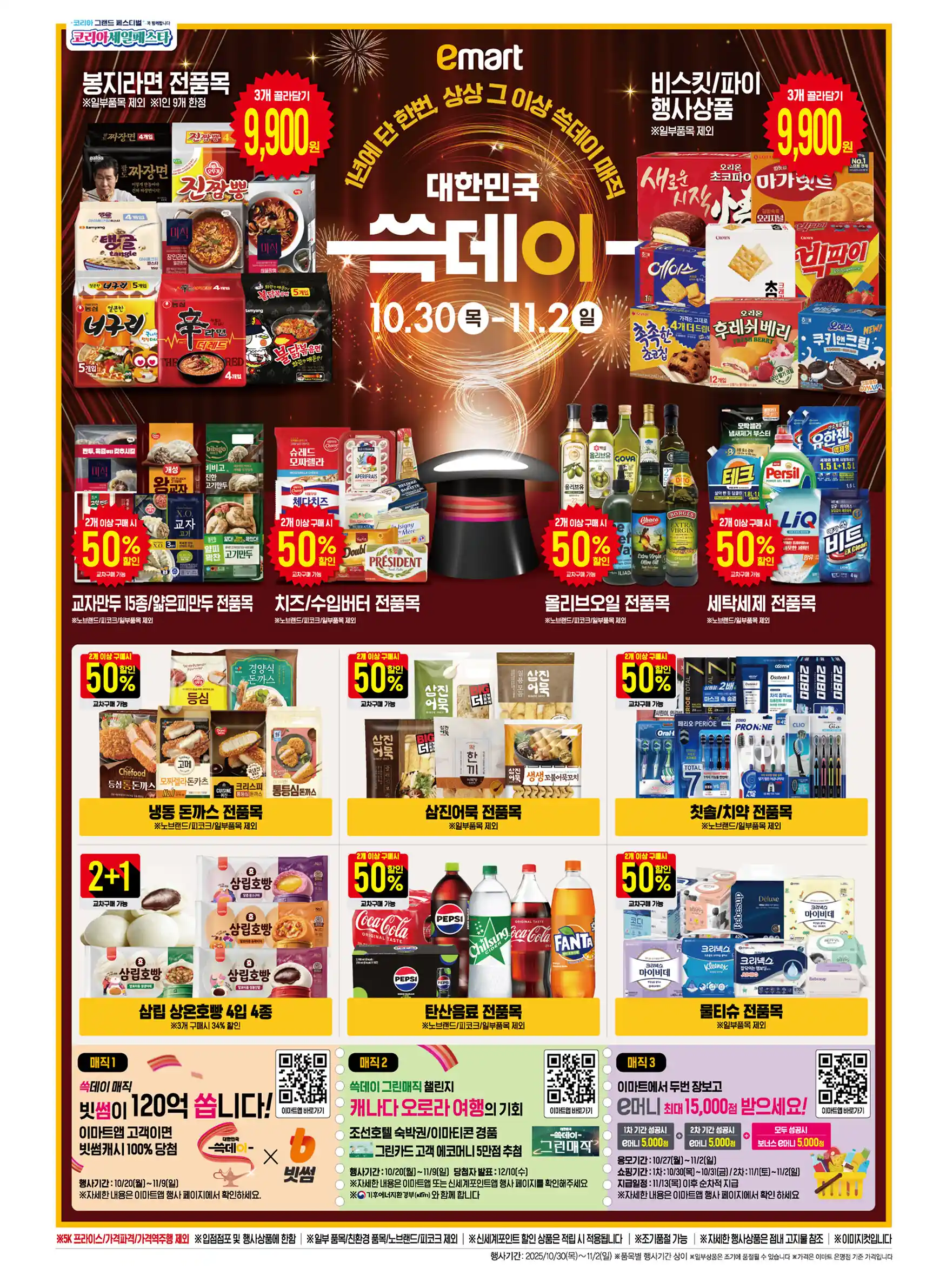 이마트 쓱데이 (10/30~11/2) 전단 이미지