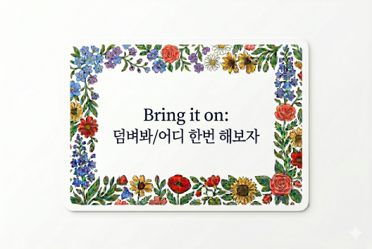Bring it on 덤벼봐
