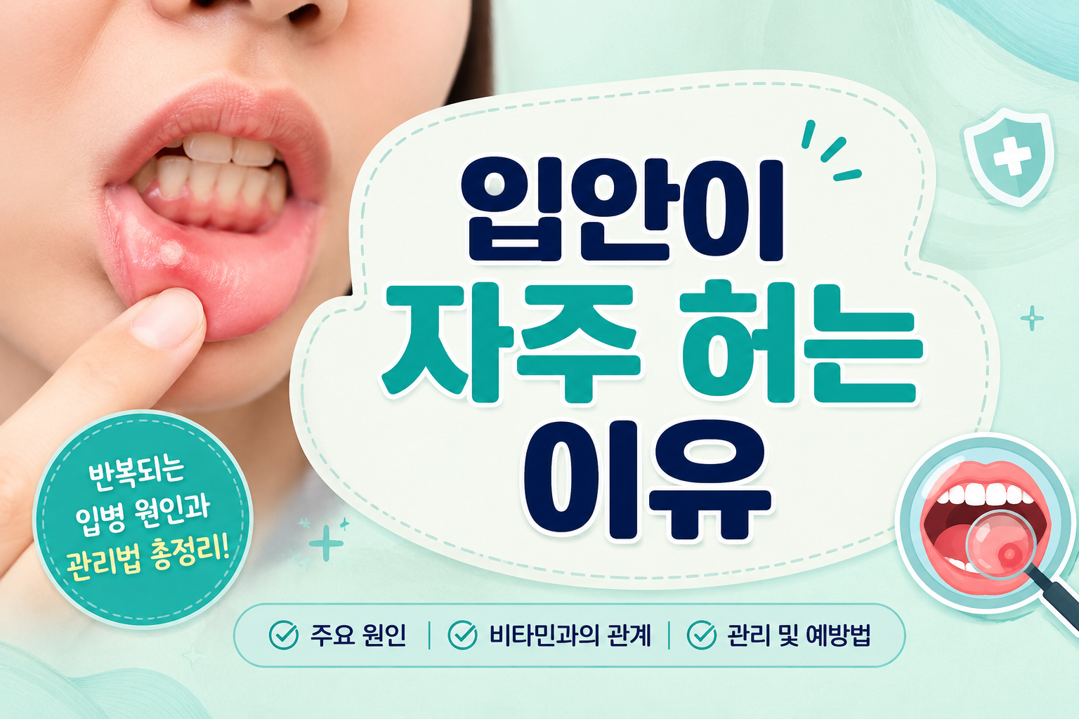 입안이 자주 허는 이유