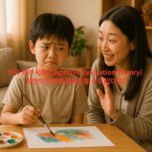 심리학, 인지평가이론, 동기부여, 칭찬의역효과, 외적보상, 내적동기, 과잉정당화효과, 교육심리학, 자기결정이론, 심리이론