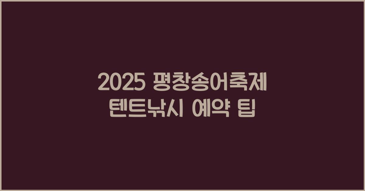 2025 평창송어축제 텐트낚시 예약