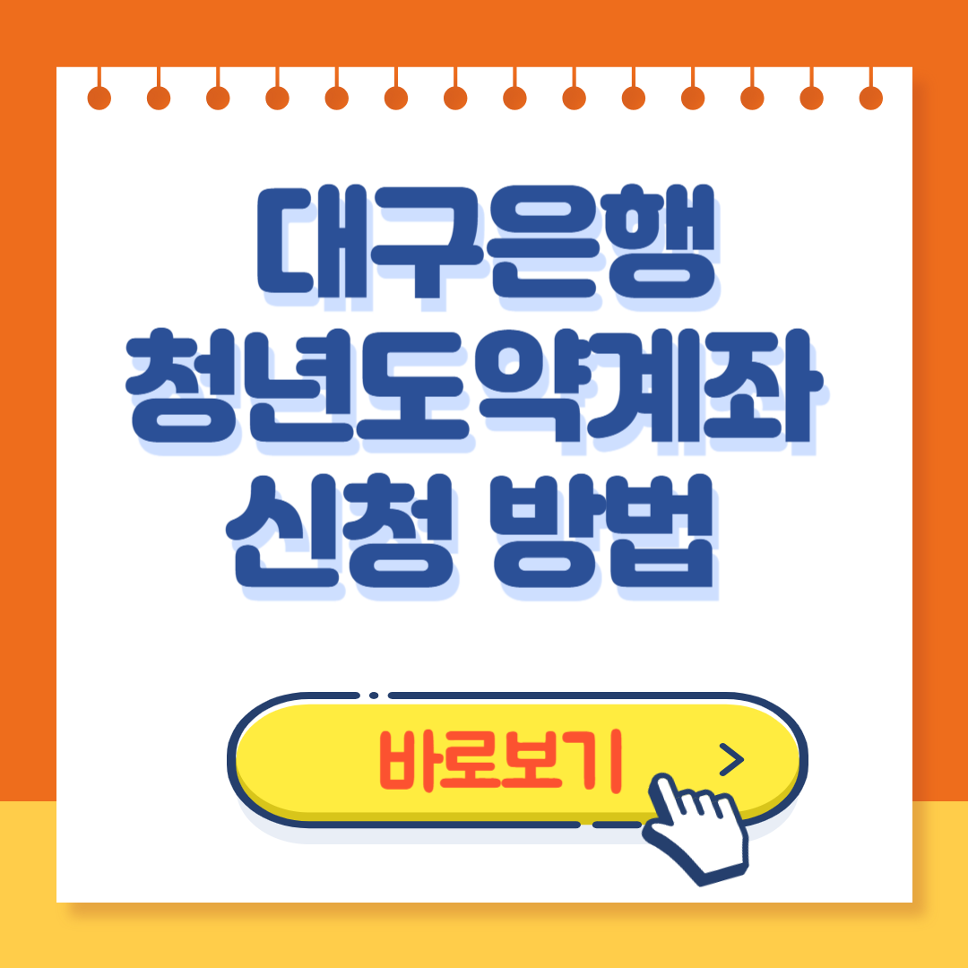 대구은행 청년도약계좌 신청 방법