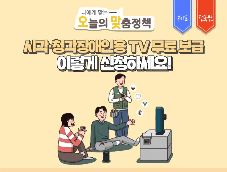 2022 시각장애인 청각장애인용 텔레비전 TV 무료 보급 신청 방법