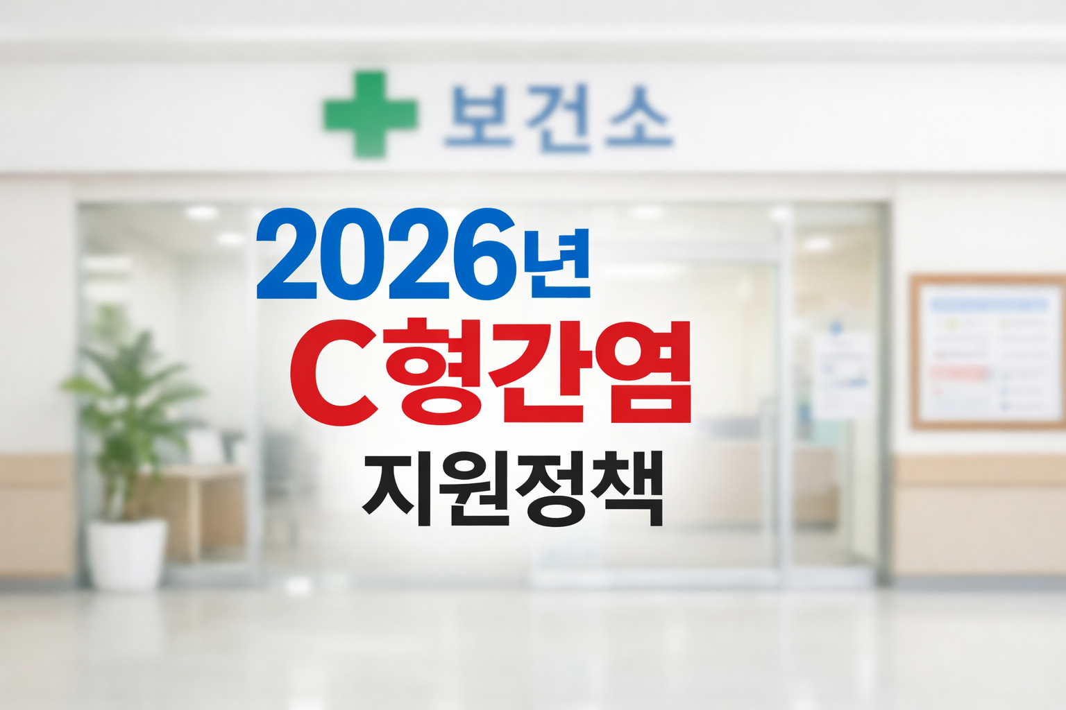 2026년 C형간염 지원정책