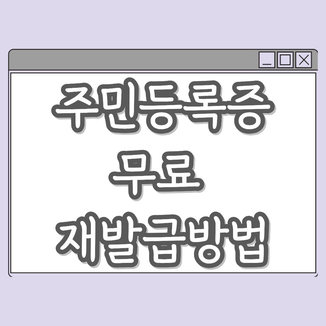 주민등록증무료재발급방법