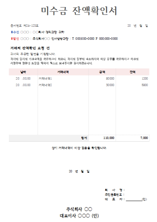 미수금 잔액확인서 양식
