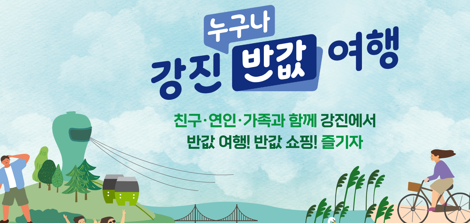 강진 반값여행 포스터