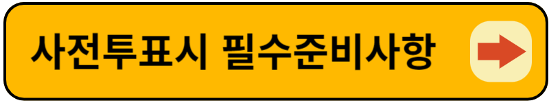 사전투표시 준비물 및 유의사항