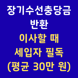 장기수선충당금반환 세입자이사정산 아파트관리비환급 전세만기이사 장기수선충당금집주인부담