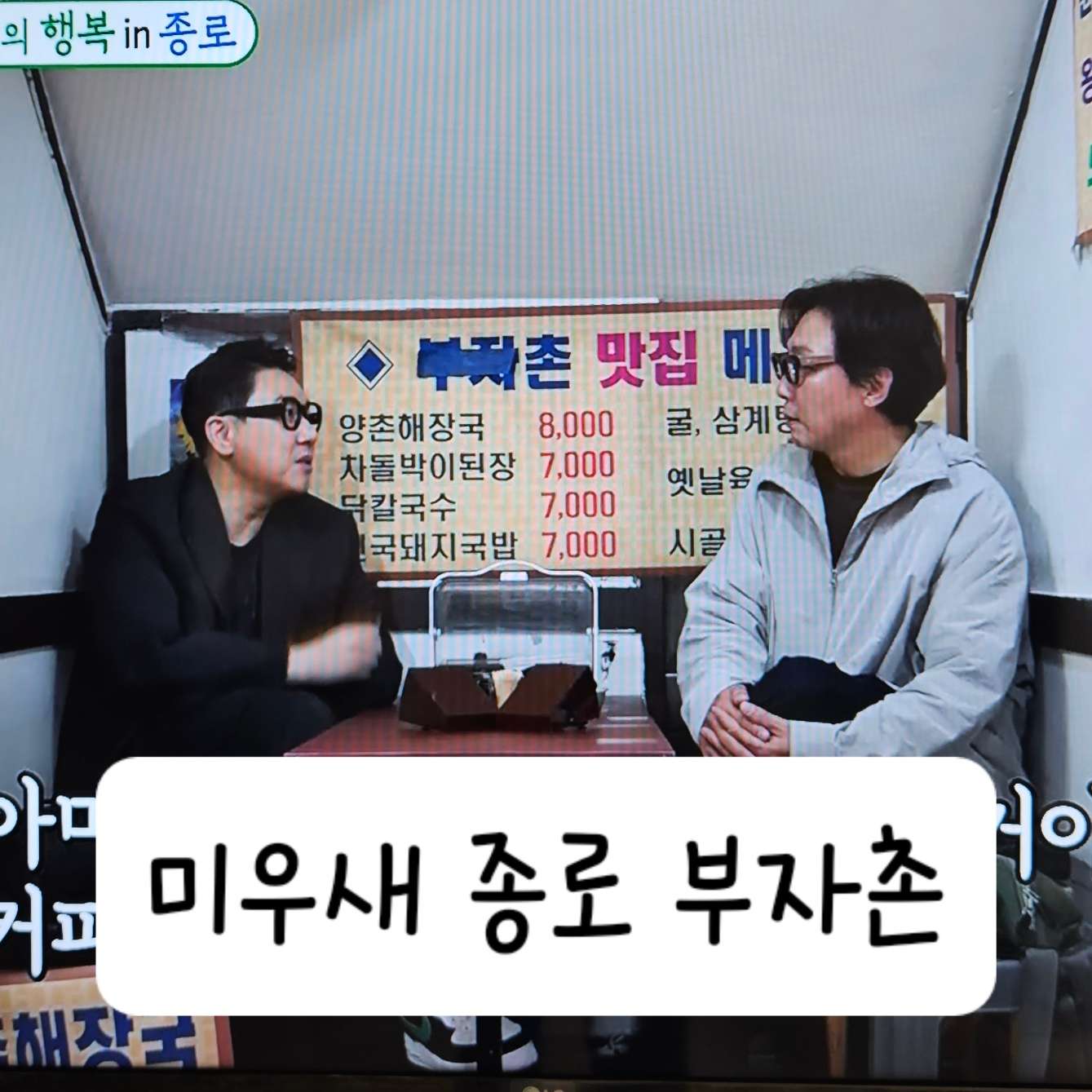 종로 부자촌 초원식당 미우새 탑골공원