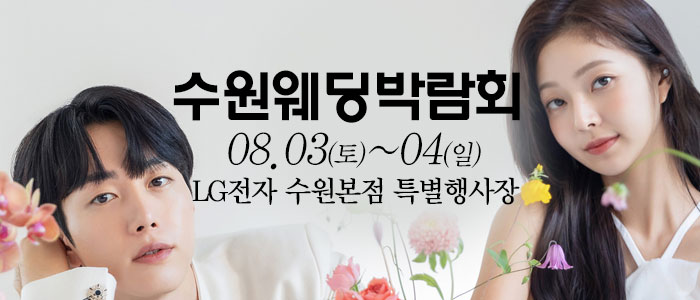 수원-웨딩이지-웨딩박람회