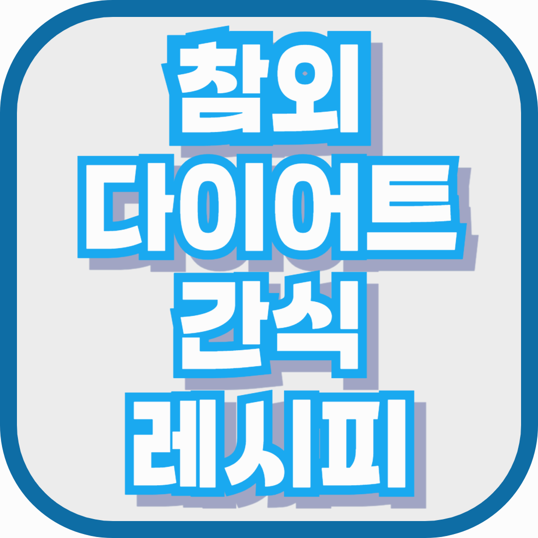 참외로 만드는 시원한 다이어트 간식 레시피: 간단하고 건강하게 즐기는 방법