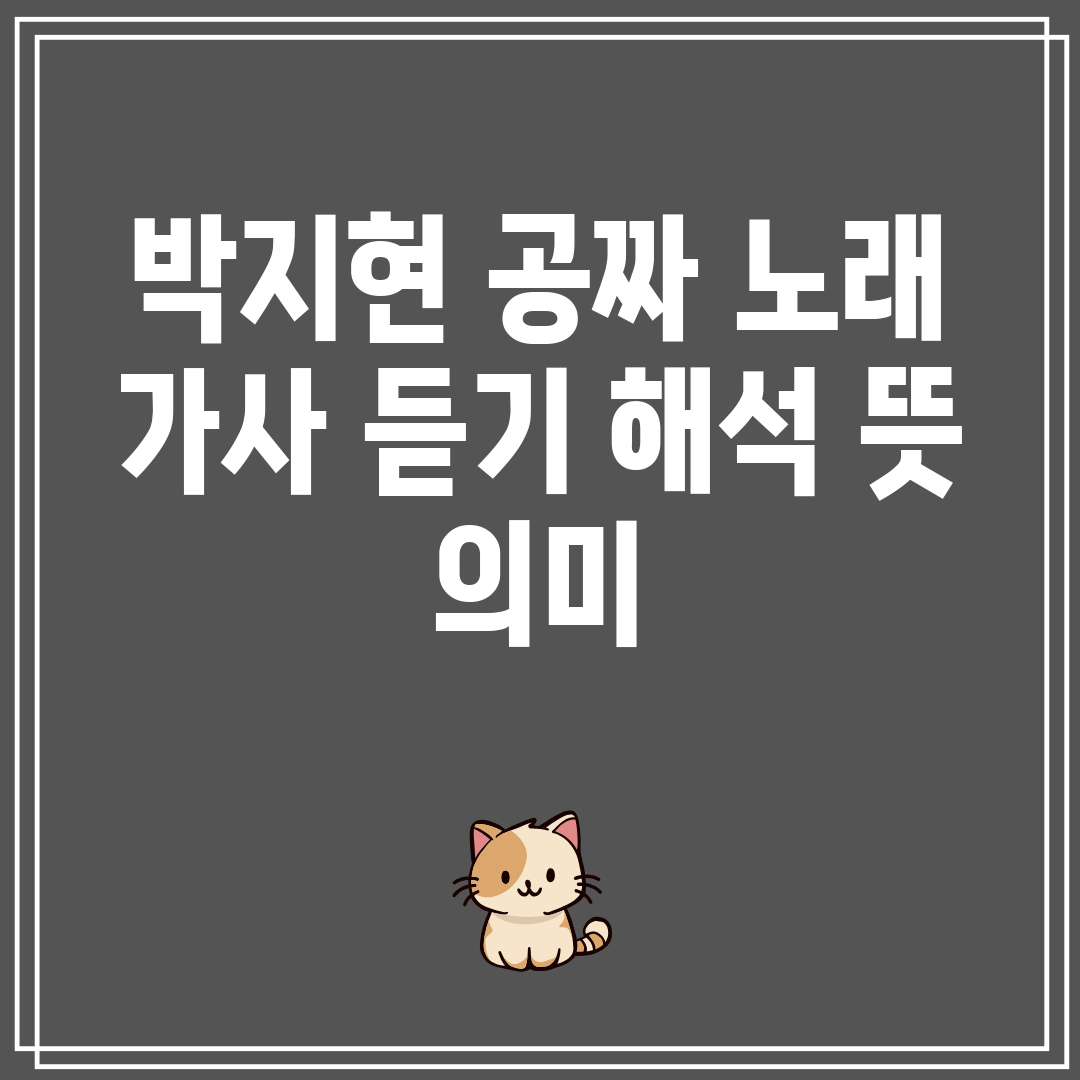 박지현 공짜 노래 가사 듣기 해석 뜻 의미