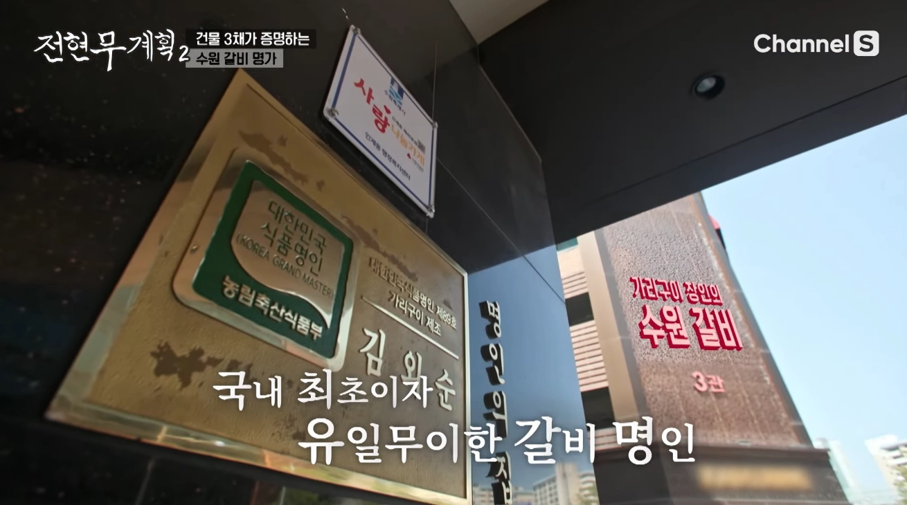 전현무 계획 2 수원갈비