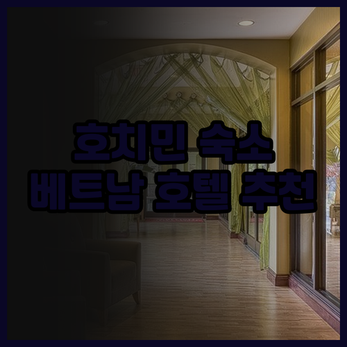 호치민 숙소 고민은 끝! 더 블루 호