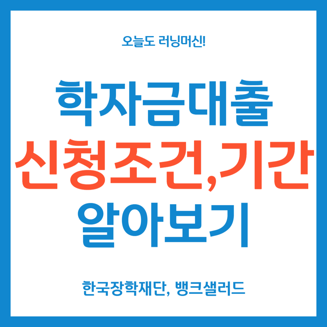학자금대출 신청조건 신청기간