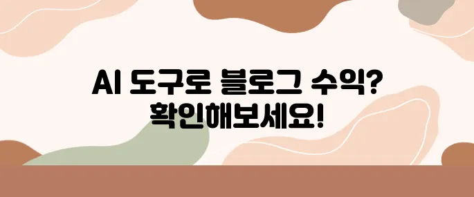 무료 AI 도구 3개로 블로그 자동 글쓰기 해봤습니다 (수익 인증 포함)