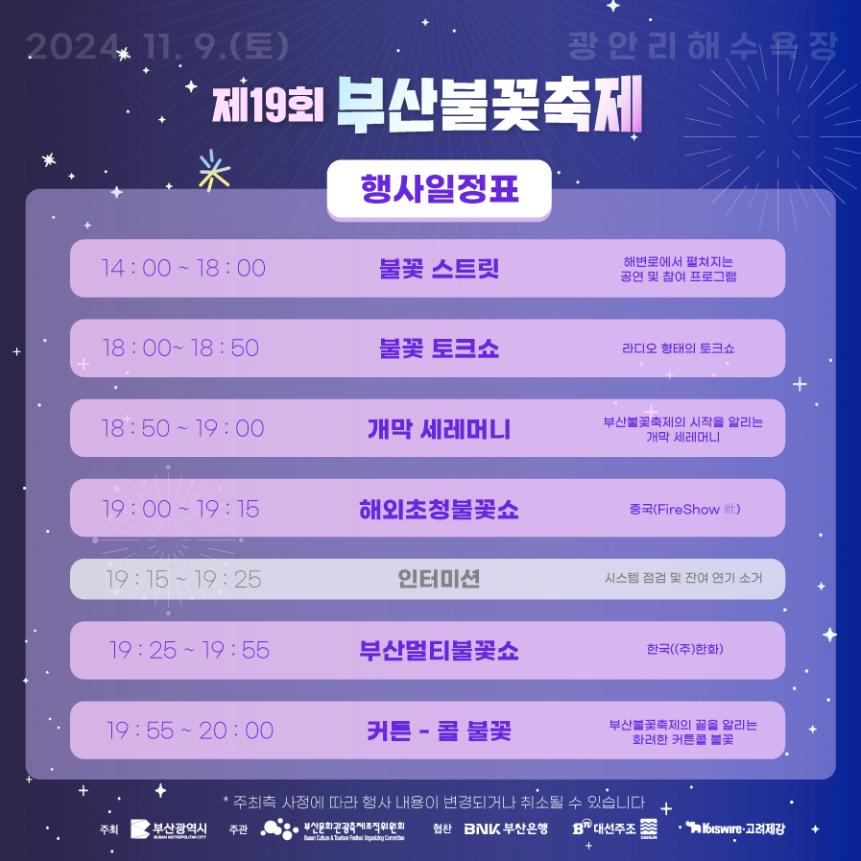 부산불꽃축제 일정 안내 좌석배치도