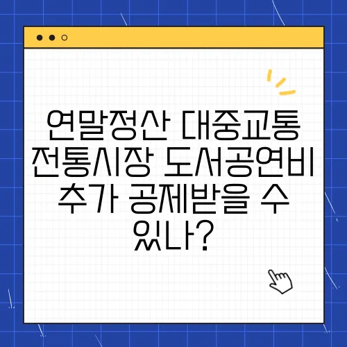 연말정산 대중교통 전통시장 도서공연비 추가 공제받을 수 있나?