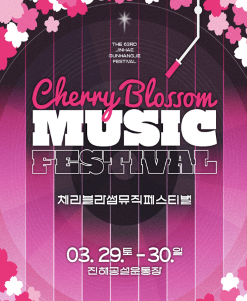 2025 진해군항제 페스티벌