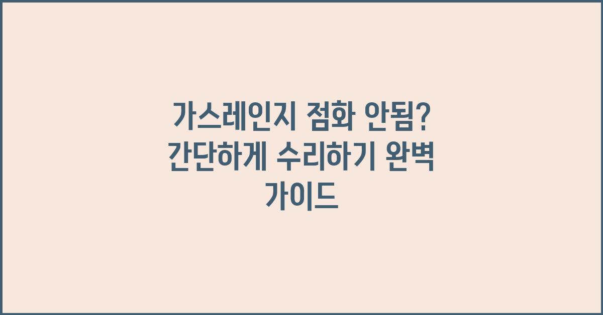 가스레인지 점화 안됨, 간단하게 수리하기