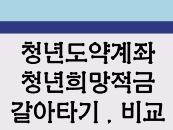 청년도약계좌-신청방법