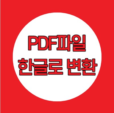 썸네일-pdf-한글파일로-변환