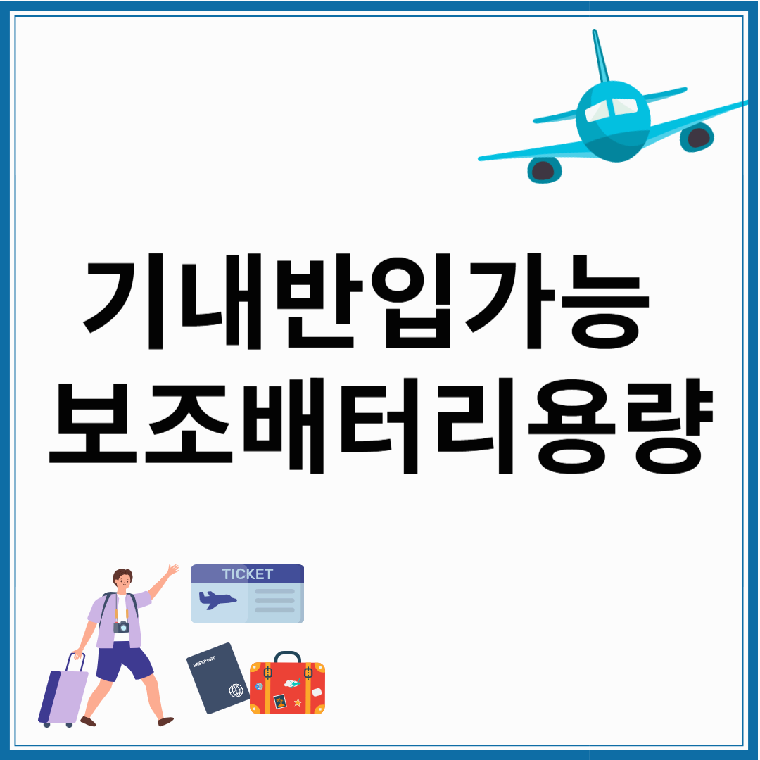 기내 반입 가능 보조배터리 , 보조배터리 용량 확인하기