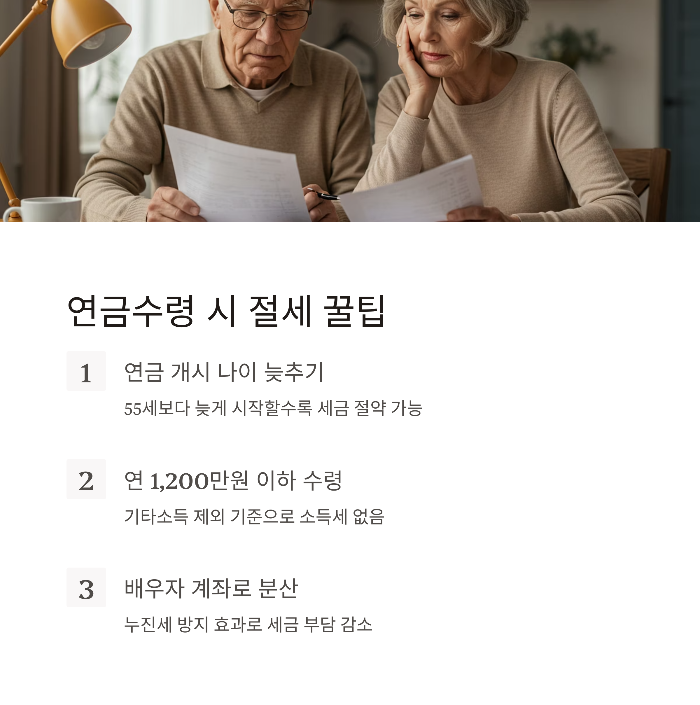 연금수령 시 절세 팁