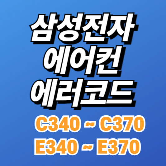 삼성 시스템에어컨 에러코드 E340~E370, C340~C370 원인과 해결방법