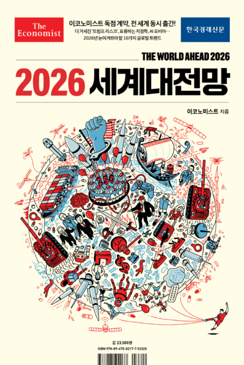 2026 세계대전망 이코노미스트 표지, THE WORLD AHEAD 2026 글로벌 경제&middot;정치&middot;기술 트렌드 분석